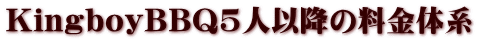 KingboyBBQ5�l�ȍ~�̗����̌n
